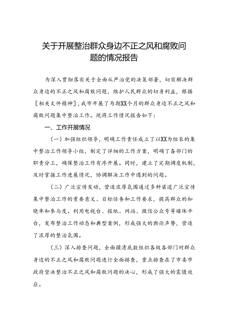 关于群众身边不正之风和腐败问题集中整治工作的报告(九篇).docx_第1页