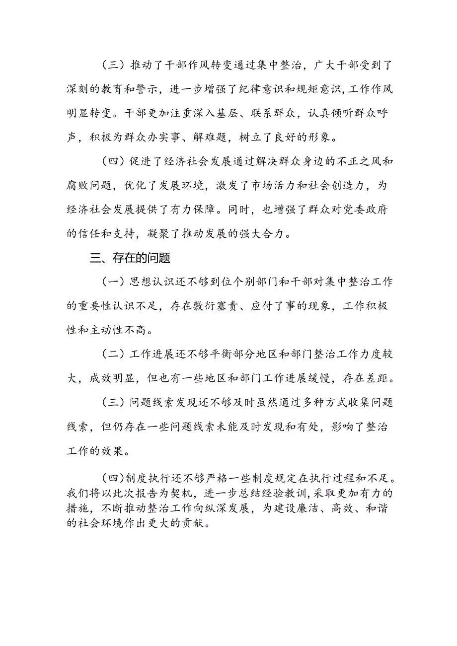 关于群众身边不正之风和腐败问题集中整治工作的报告(九篇).docx_第2页