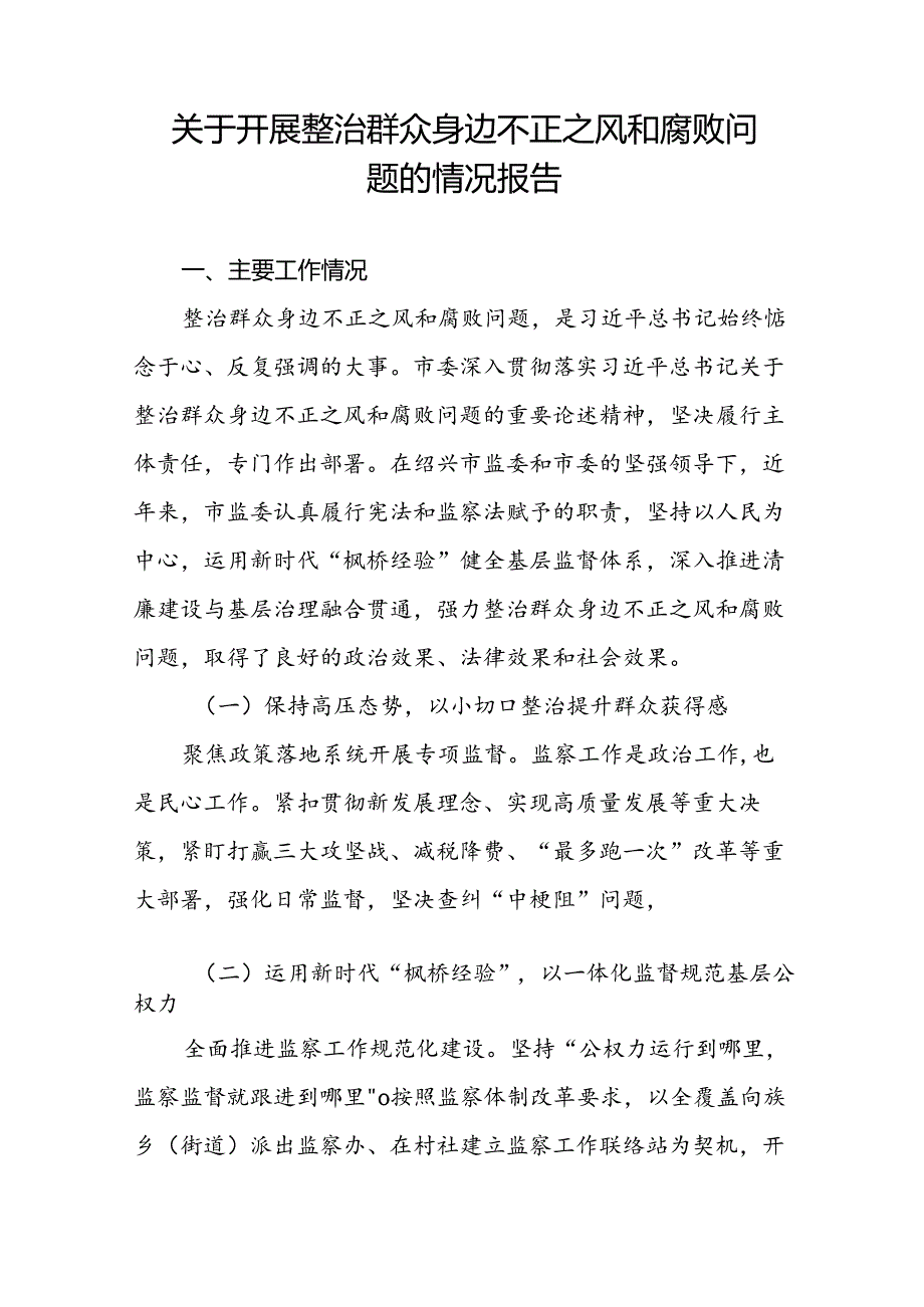 关于群众身边不正之风和腐败问题集中整治工作的报告(九篇).docx_第3页