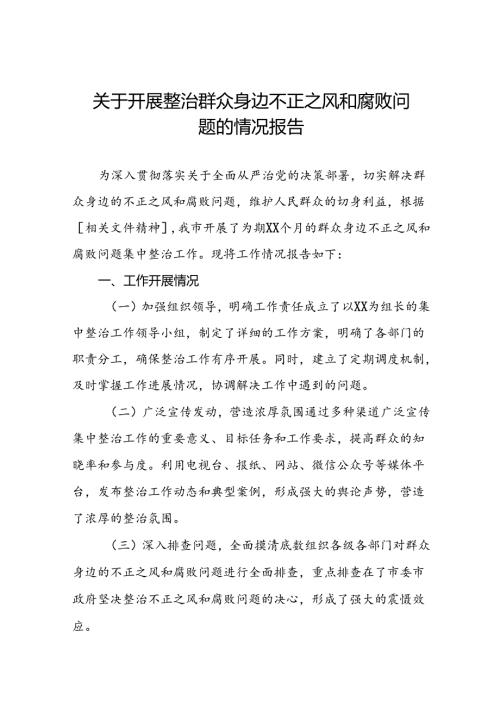 关于群众身边不正之风和腐败问题集中整治工作的报告(九篇).docx