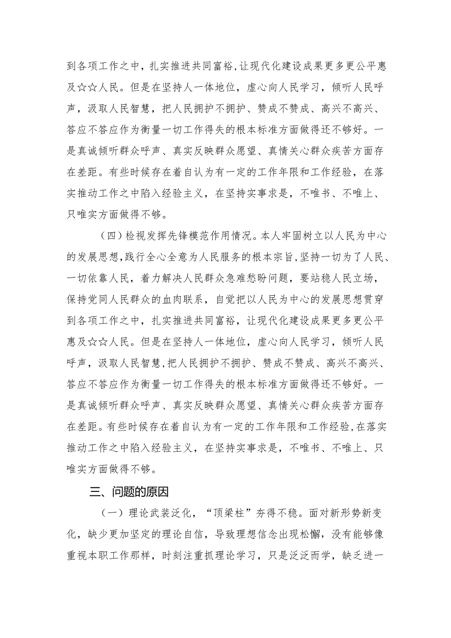 2024年“检视学习党的的创新理论、联系服务群众情况、发挥先锋模范作用情况”对照检查发言材料（共10篇）.docx_第3页
