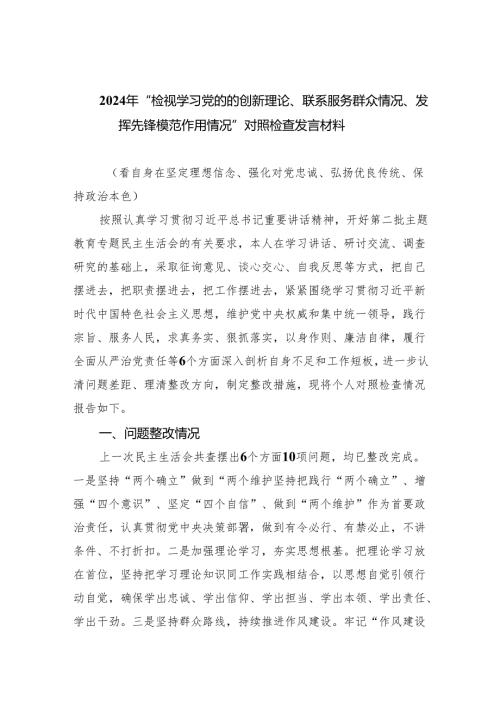2024年“检视学习党的的创新理论、联系服务群众情况、发挥先锋模范作用情况”对照检查发言材料（共10篇）.docx