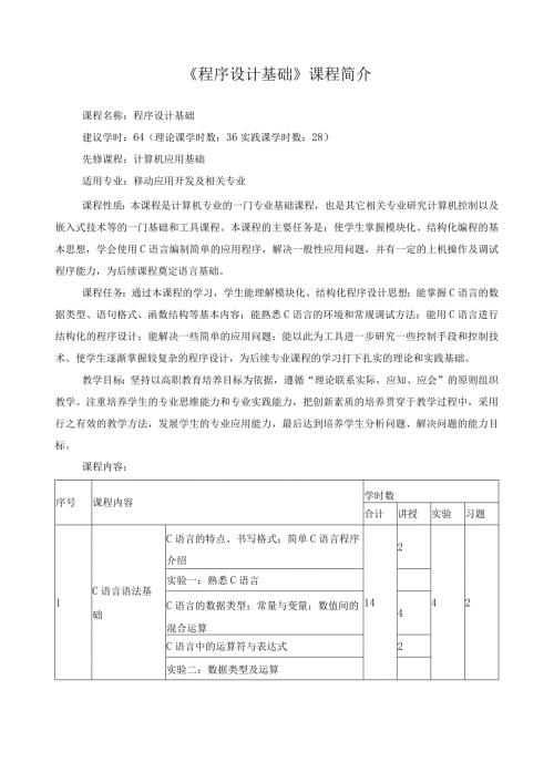 《程序设计基础》课程简介.docx