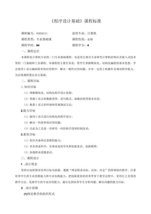 《程序设计基础》课程标准.docx