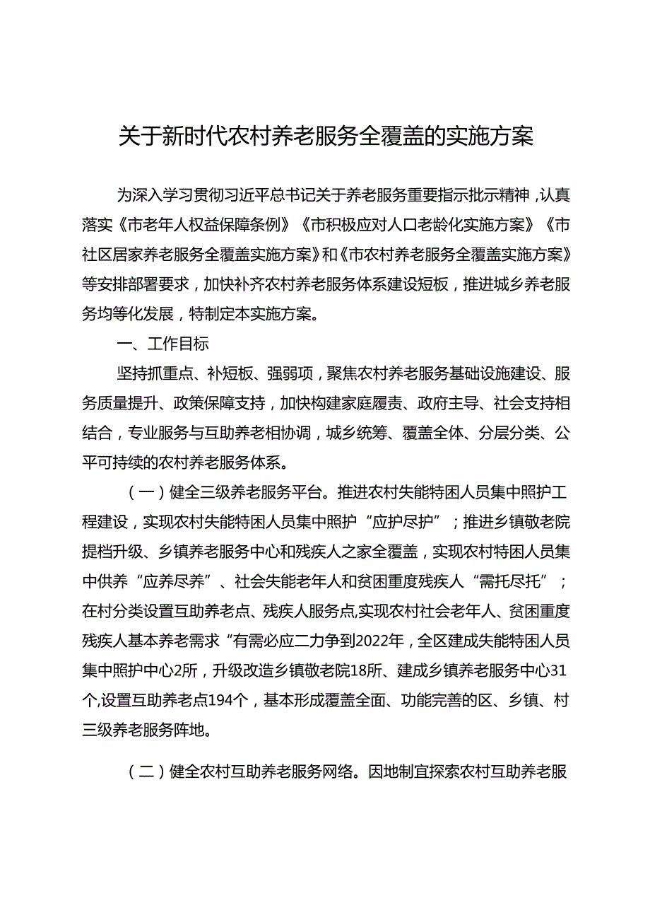 关于新时代农村养老服务全覆盖的实施方案.docx_第1页