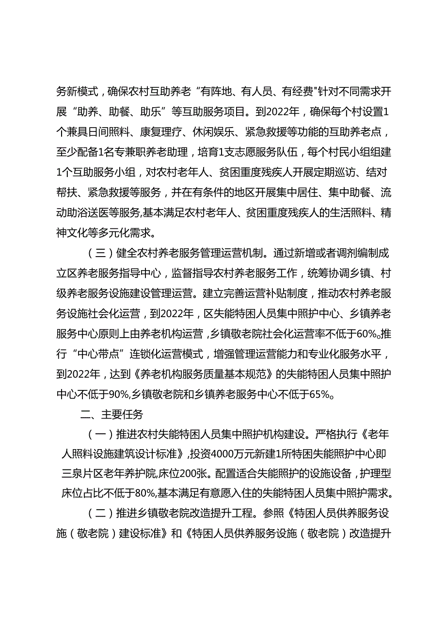 关于新时代农村养老服务全覆盖的实施方案.docx_第2页