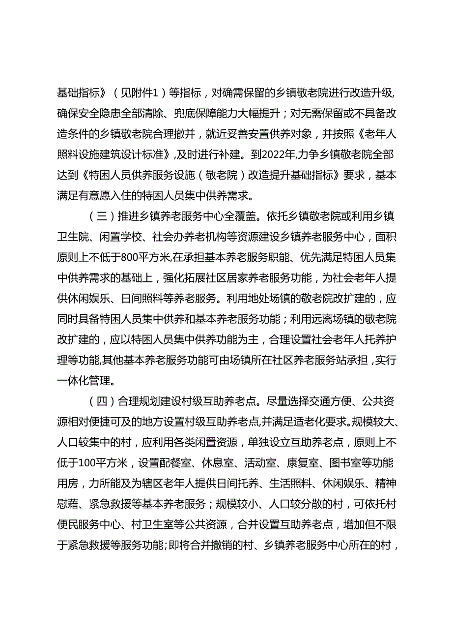 关于新时代农村养老服务全覆盖的实施方案.docx_第3页
