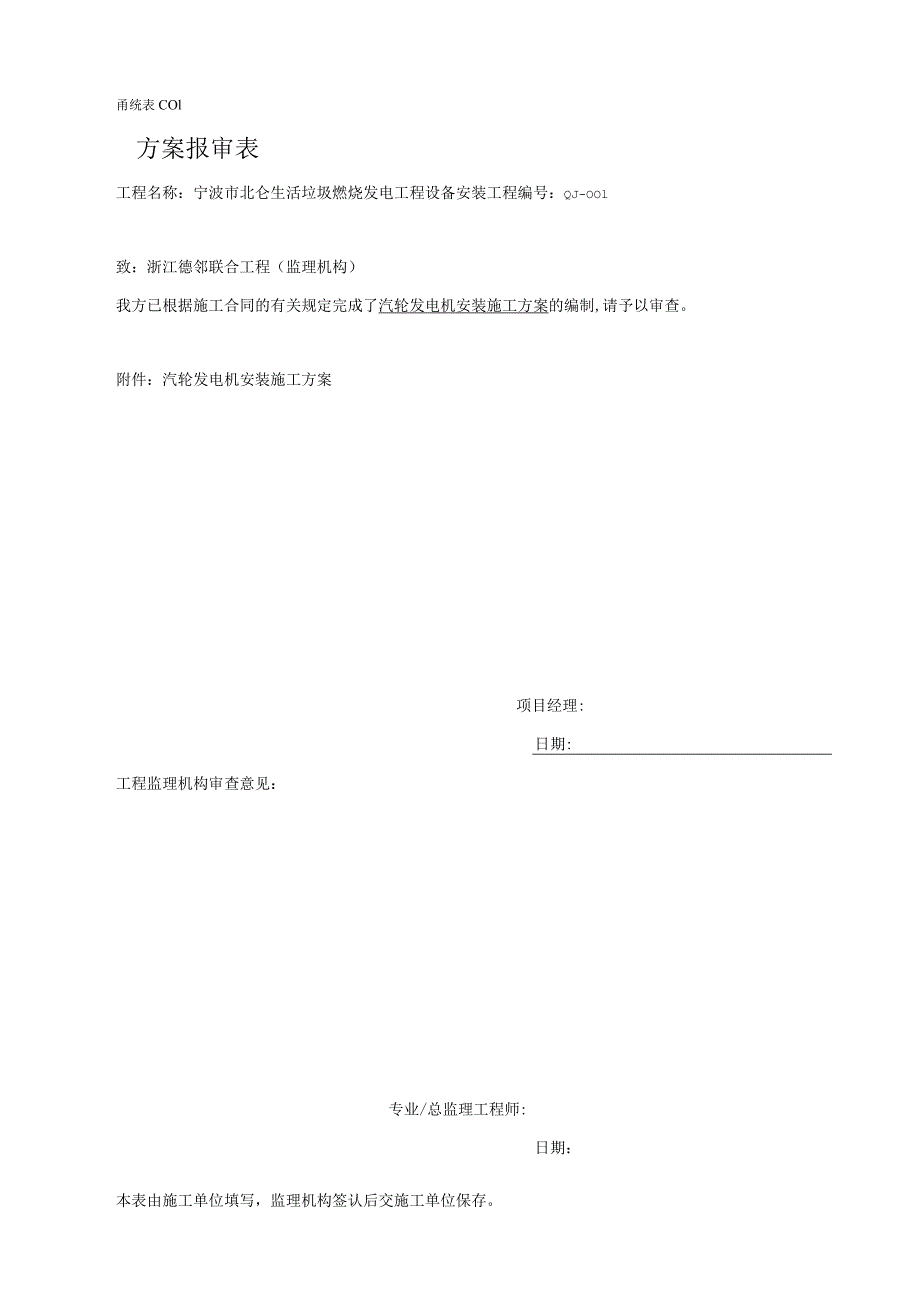 汽轮发电机组安装施工方案宁波.docx_第1页