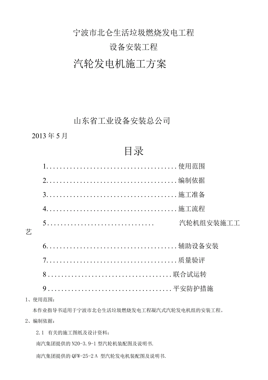 汽轮发电机组安装施工方案宁波.docx_第2页