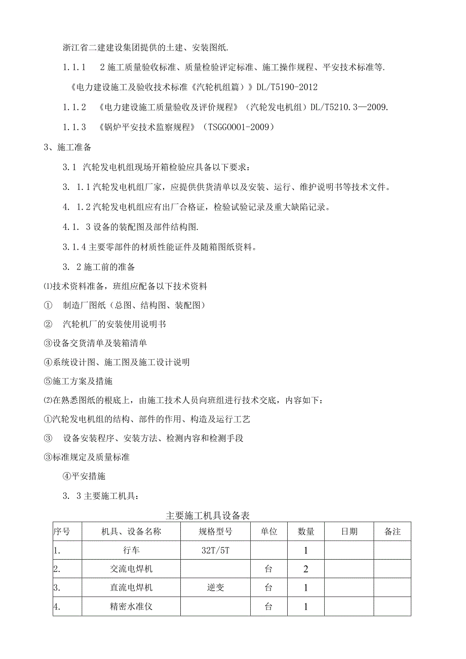 汽轮发电机组安装施工方案宁波.docx_第3页