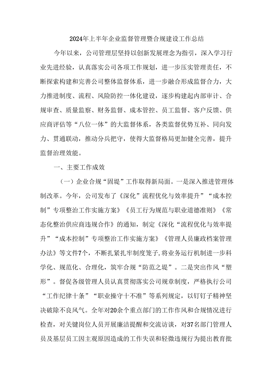 2024 年上半年公司企业监督管理暨合规建设工作总结.docx_第1页