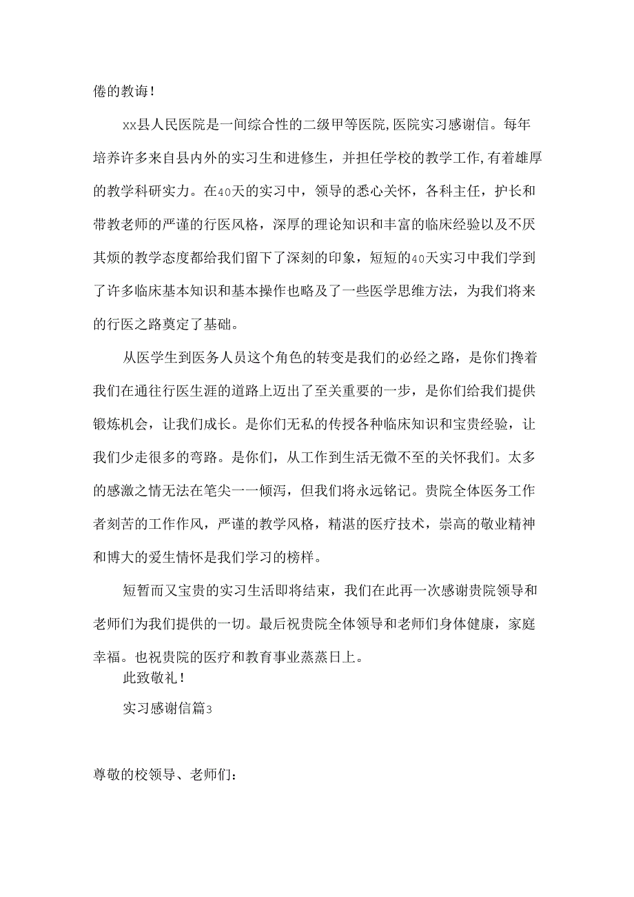 实习感谢信汇总9篇.docx_第3页