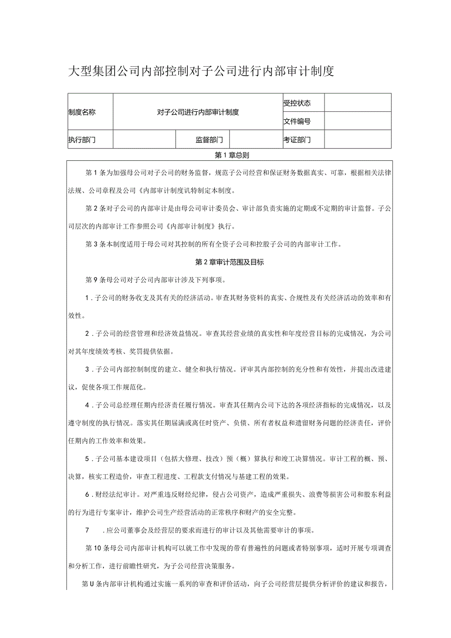 大型集团公司内部控制对子公司进行内部审计制度.docx_第1页