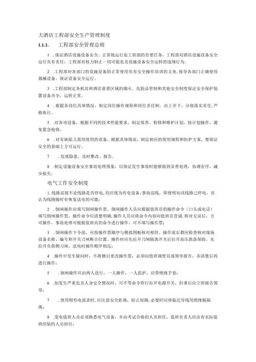 大酒店工程部安全生产管理制度.docx