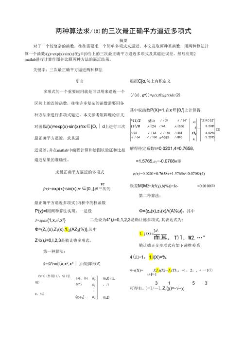 矩阵理论作业6：两种算法求三次最佳平方逼近多项式.docx