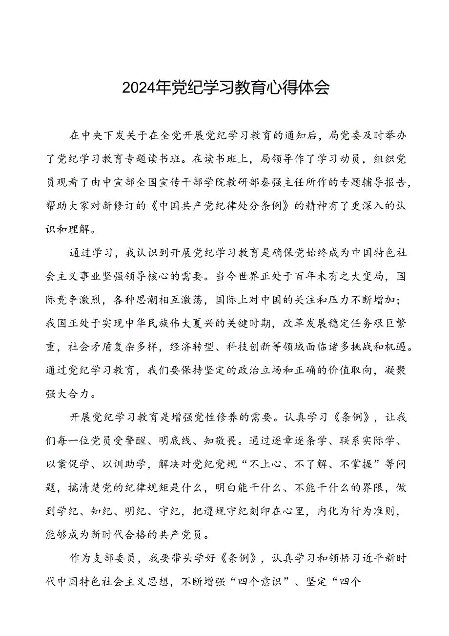 《2024年党纪学习教育》心得体会十一篇.docx_第1页