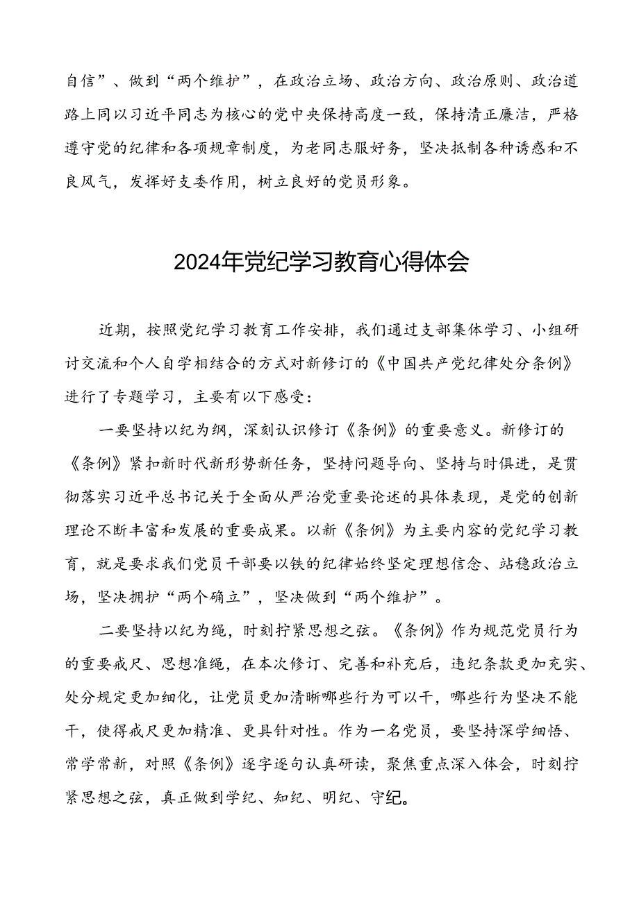 《2024年党纪学习教育》心得体会十一篇.docx_第2页