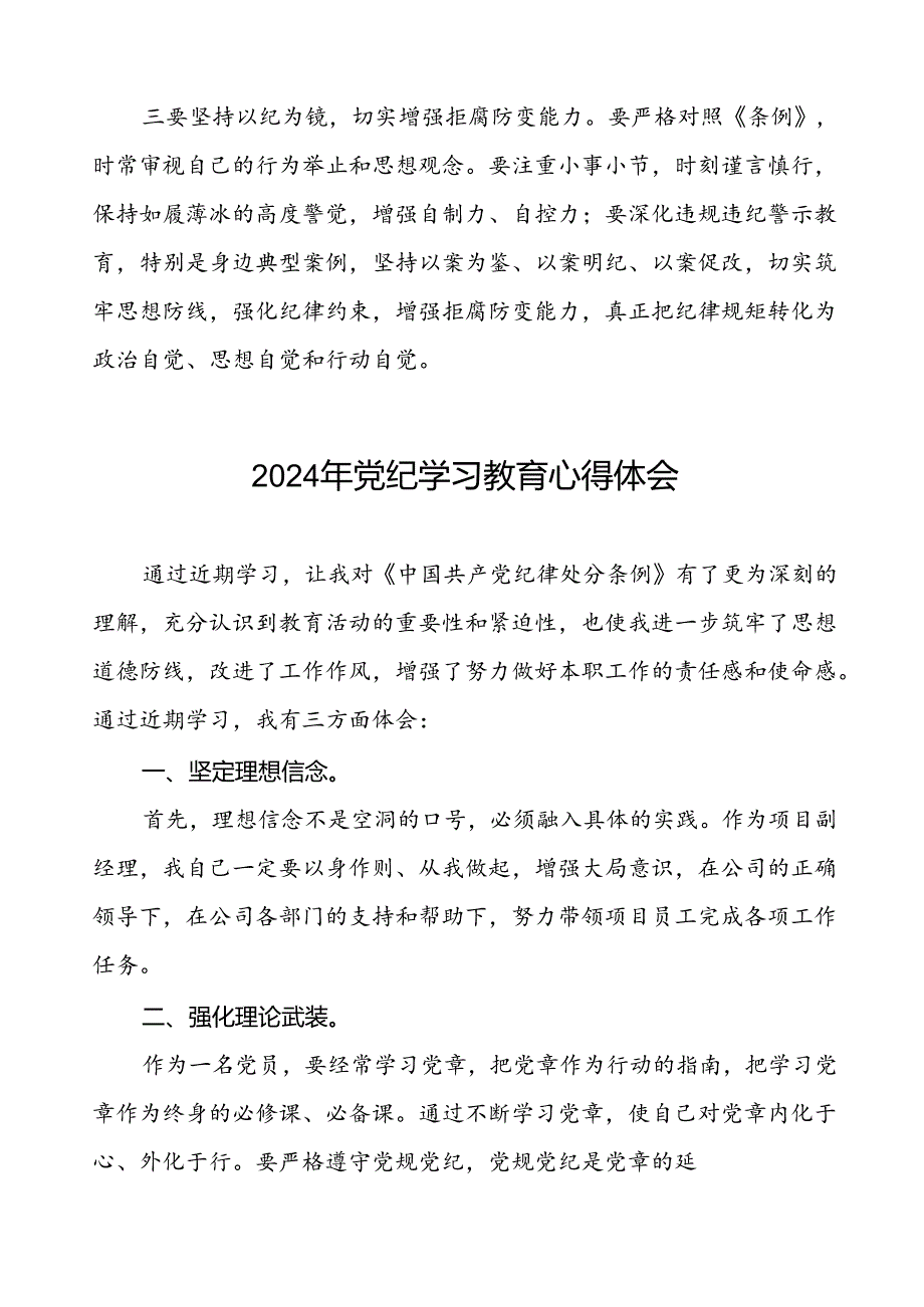 《2024年党纪学习教育》心得体会十一篇.docx_第3页
