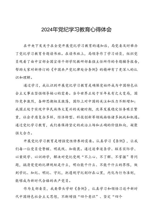 《2024年党纪学习教育》心得体会十一篇.docx