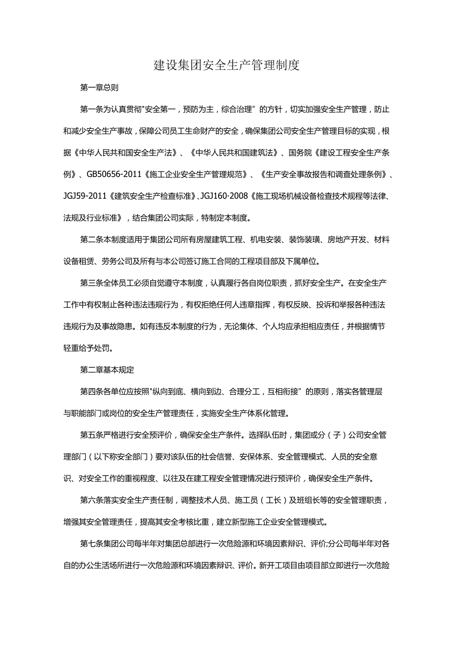 建设集团安全生产管理制度.docx_第1页