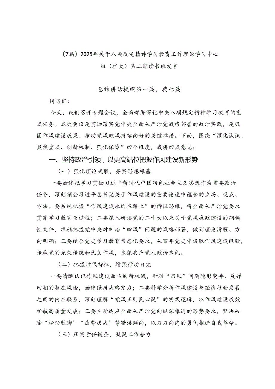 （7篇）2025年关于八项规定精神学习教育工作理论学习中心组（扩大）第二期读书班发言.docx_第1页