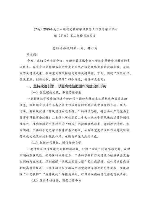 （7篇）2025年关于八项规定精神学习教育工作理论学习中心组（扩大）第二期读书班发言.docx