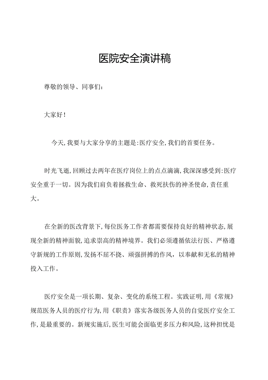 医院安全演讲稿.docx_第1页