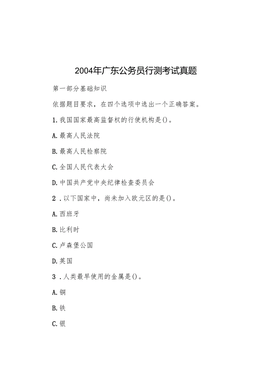 2004年广东公务员行测考试真题.docx_第1页