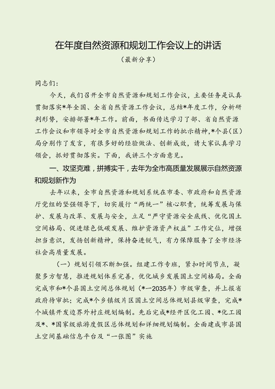 最新自然资源和规划工作会议讲话（最新分享）.docx_第1页