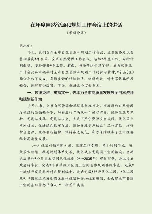最新自然资源和规划工作会议讲话（最新分享）.docx
