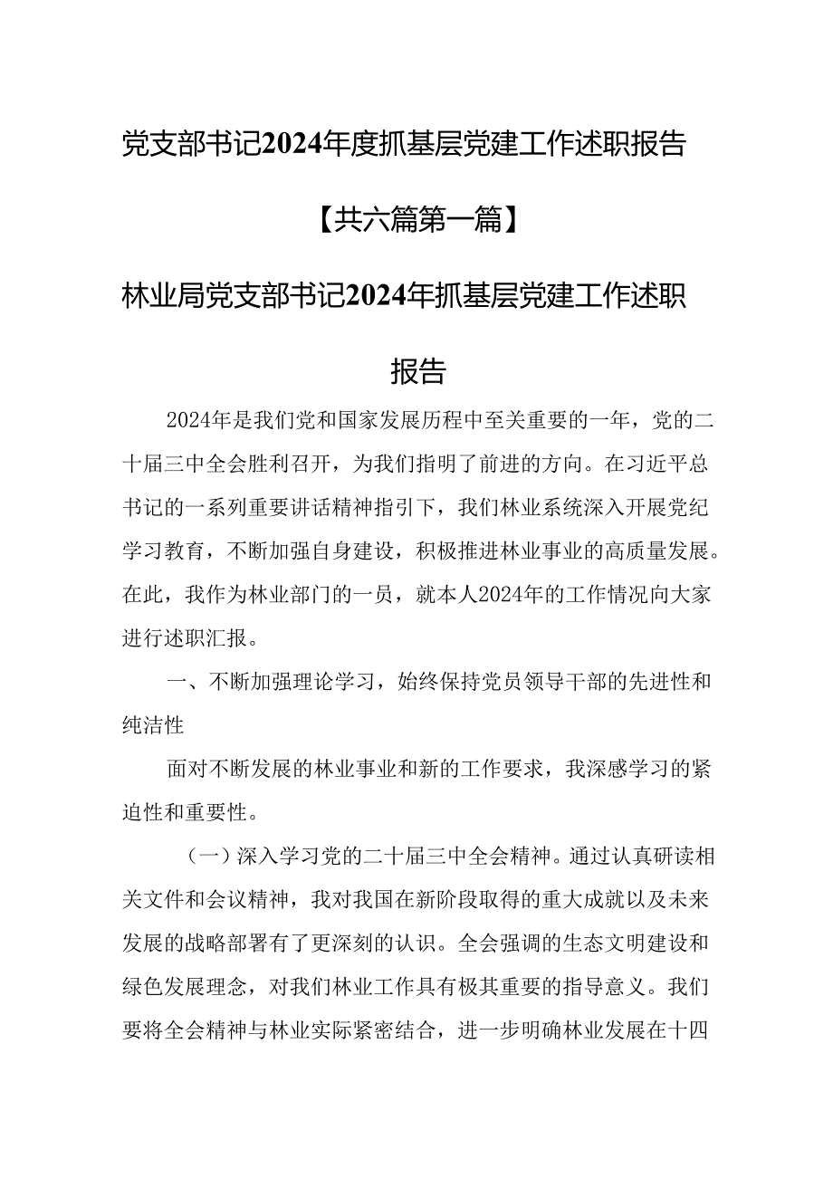 （6篇）党支部书记2024抓基层党建工作述职报告.docx_第1页