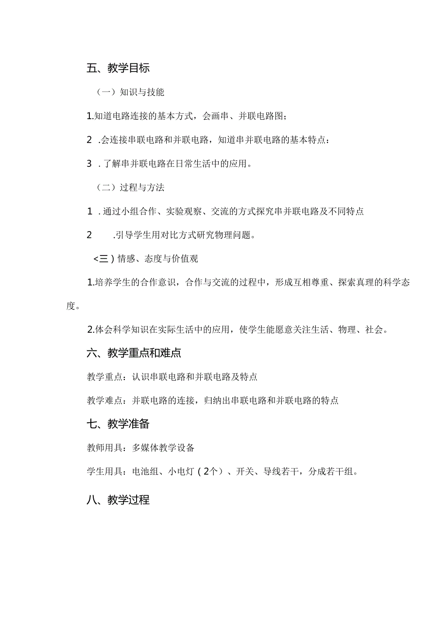 《电路连接的基本方式》教学设计.docx_第2页