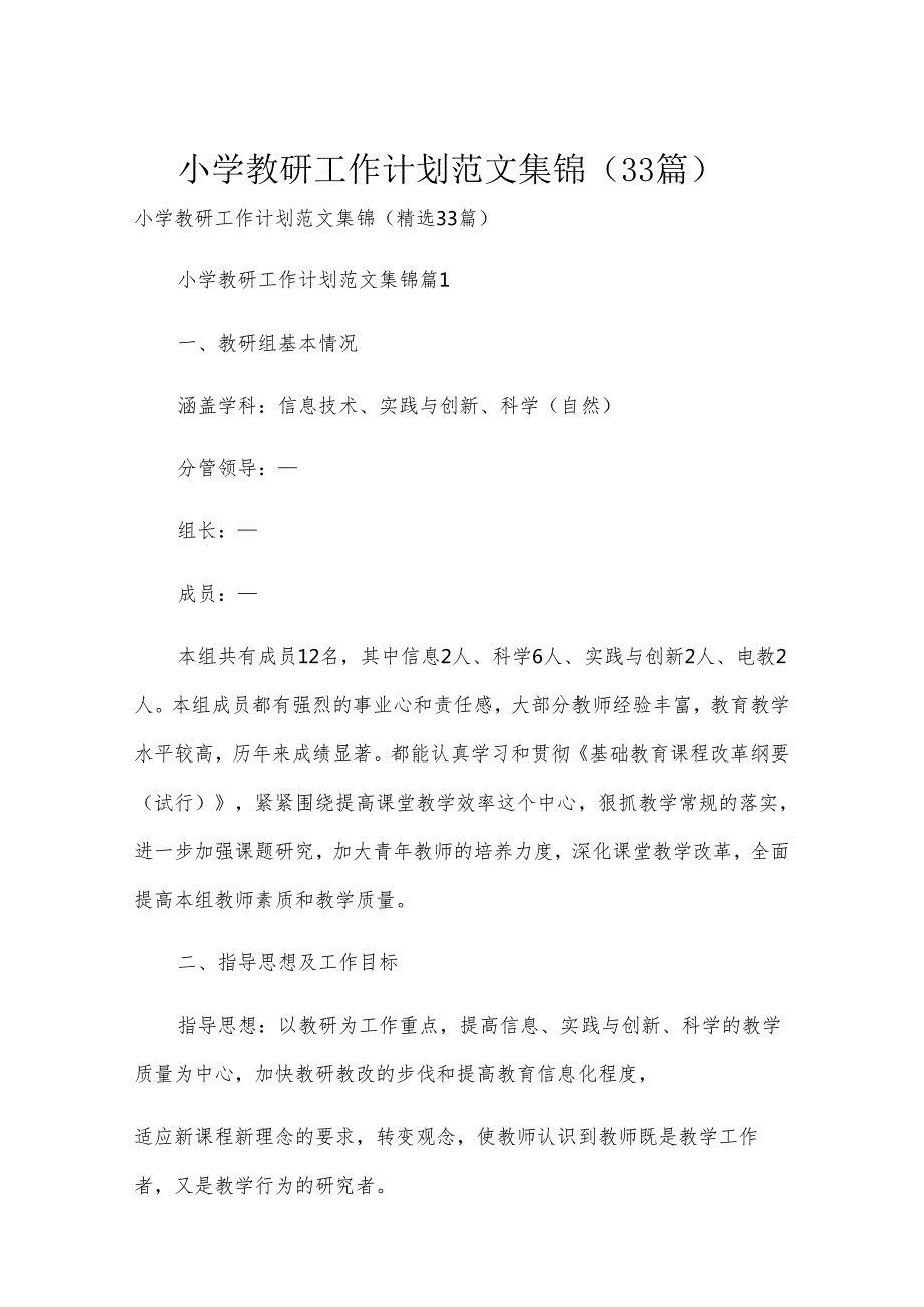 小学教研工作计划范文集锦（33篇）.docx_第1页