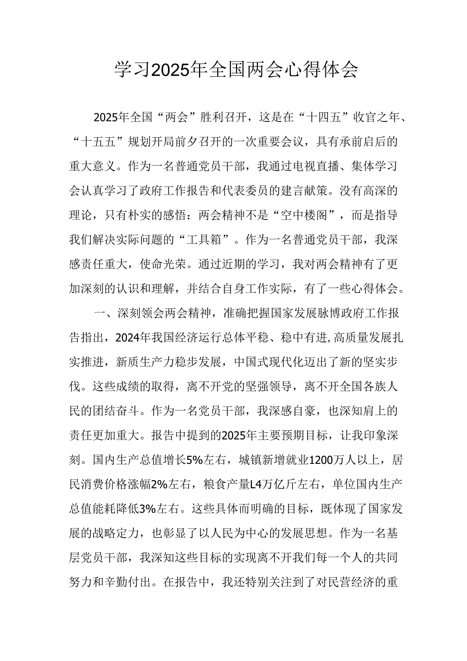 学习2025年《全国两会精神》个人心得体会 （6份）.docx_第1页