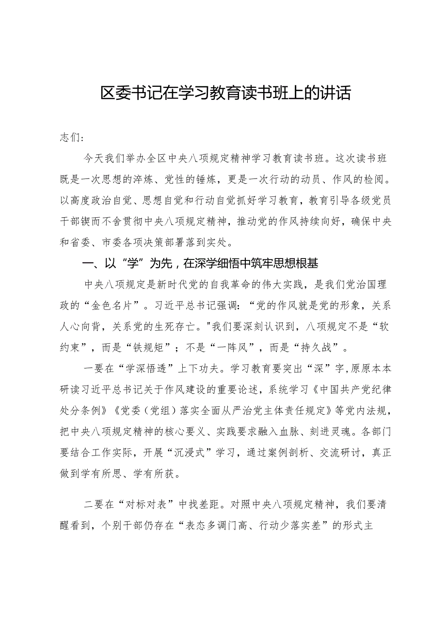 区委书记在深入贯彻中央八项规定精神学习教育读书班上的讲话.docx_第1页
