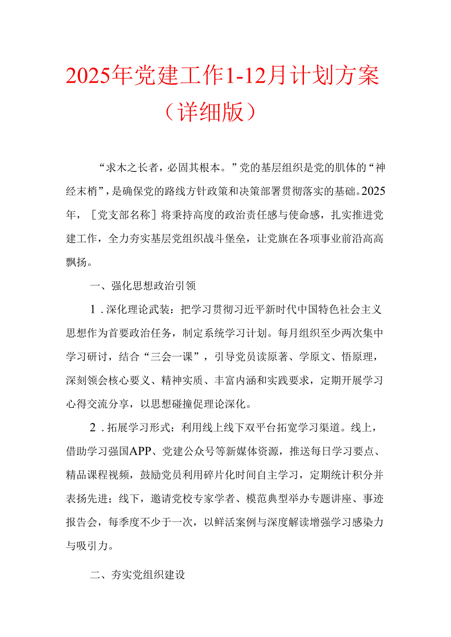 2025年党建工作112月计划方案（详细版）.docx_第1页