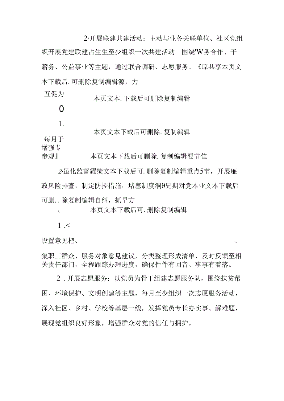 2025年党建工作112月计划方案（详细版）.docx_第3页
