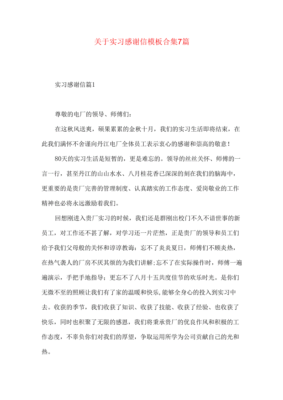 实习感谢信模板合集7篇.docx_第1页