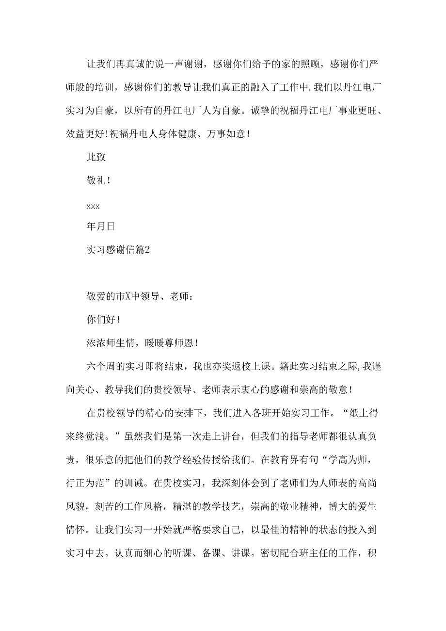 实习感谢信模板合集7篇.docx_第2页