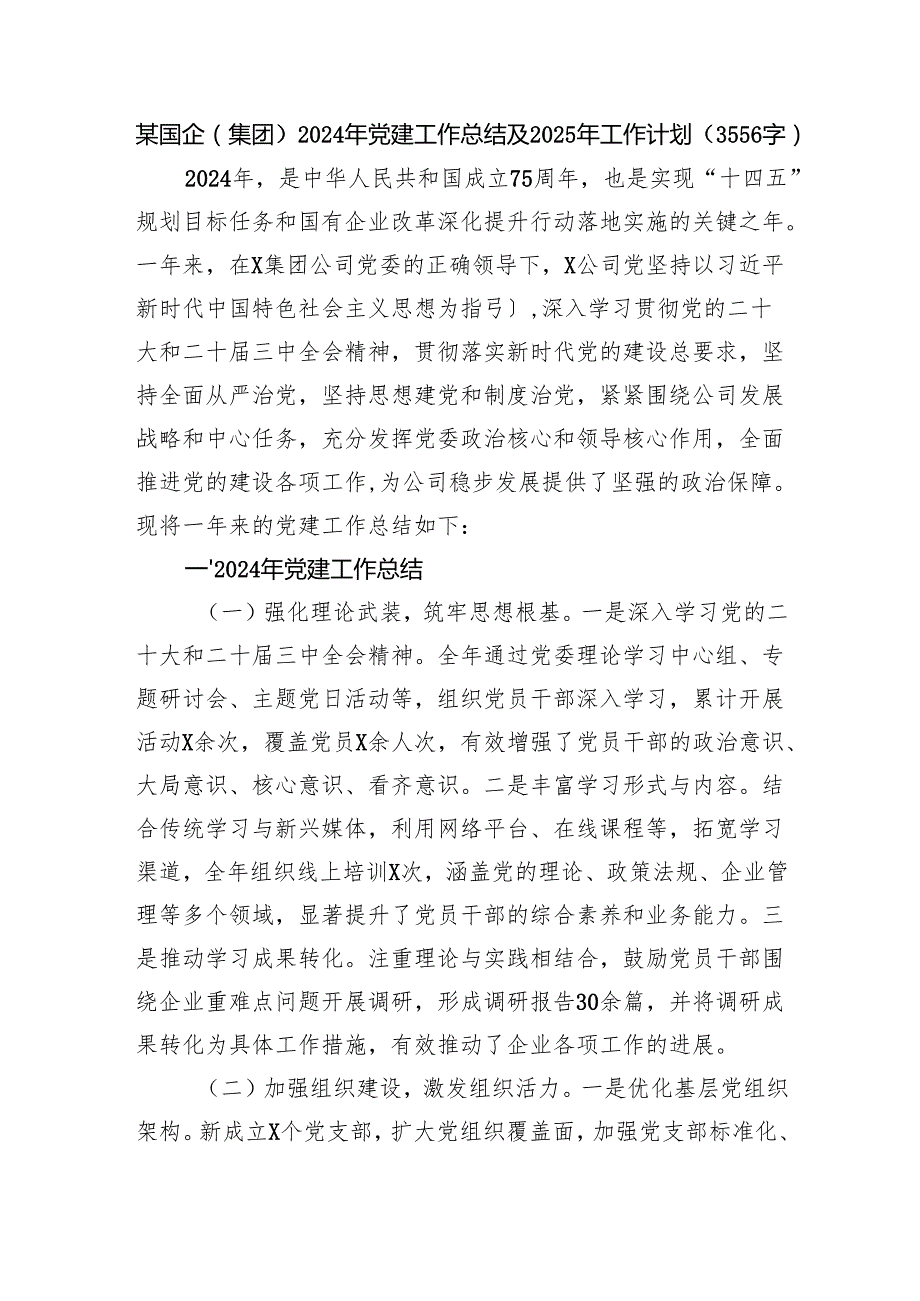 国企2024年党建工作总结及2025年工作计划（3556字）.docx_第1页