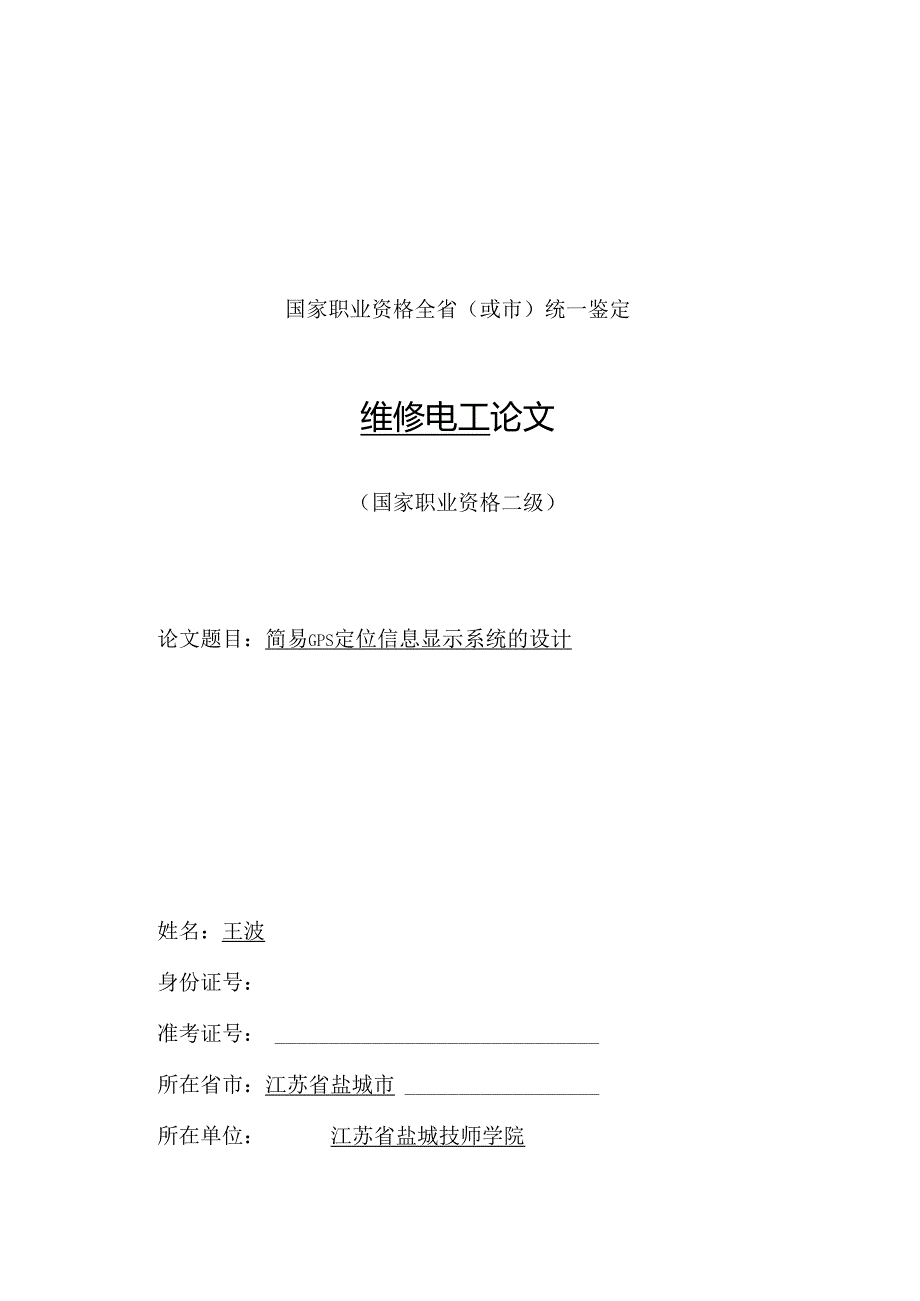 简易GPS定位信息显示系统的设计.docx_第1页