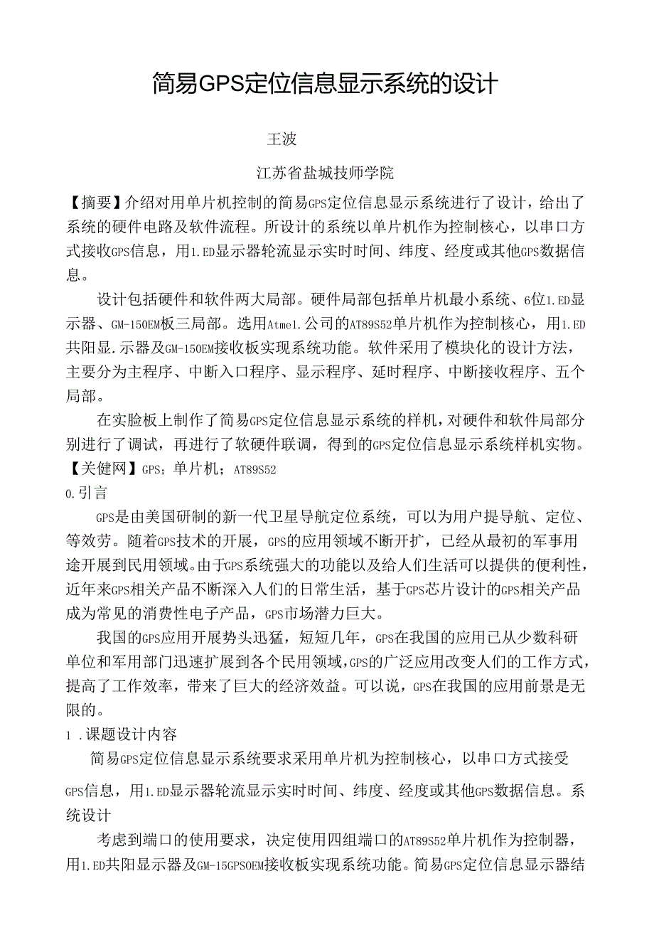 简易GPS定位信息显示系统的设计.docx_第2页