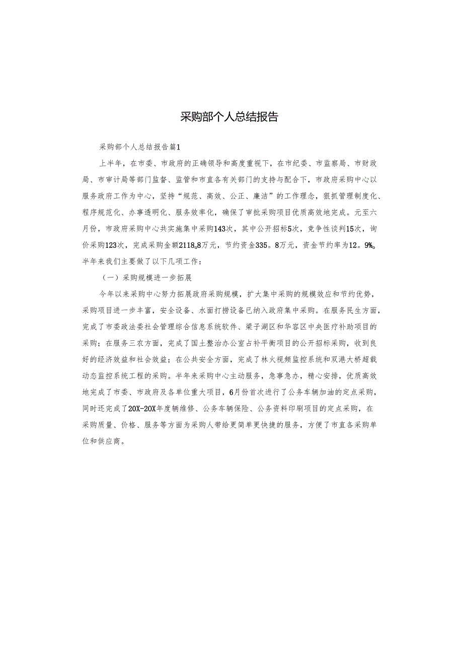 采购部个人总结报告.docx_第1页