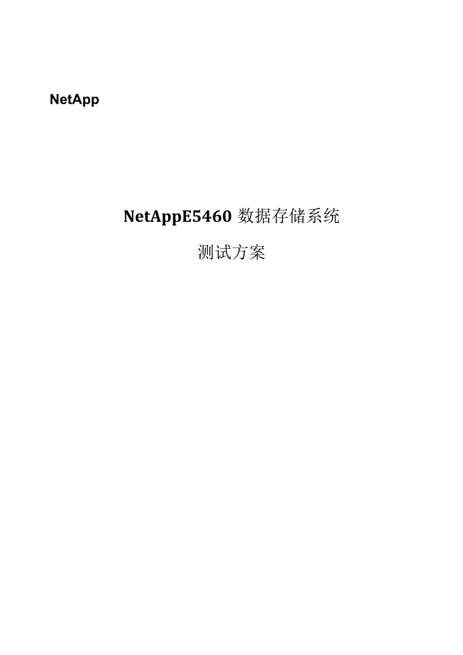 NetApp E系列磁盘阵列测试方案.docx_第1页