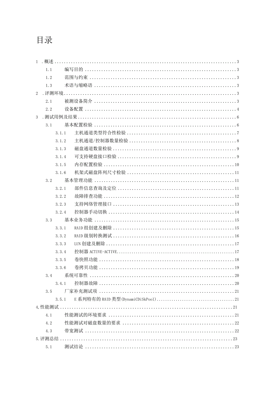 NetApp E系列磁盘阵列测试方案.docx_第2页