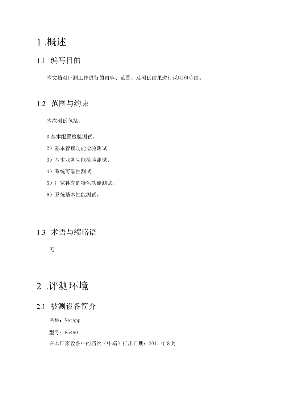 NetApp E系列磁盘阵列测试方案.docx_第3页