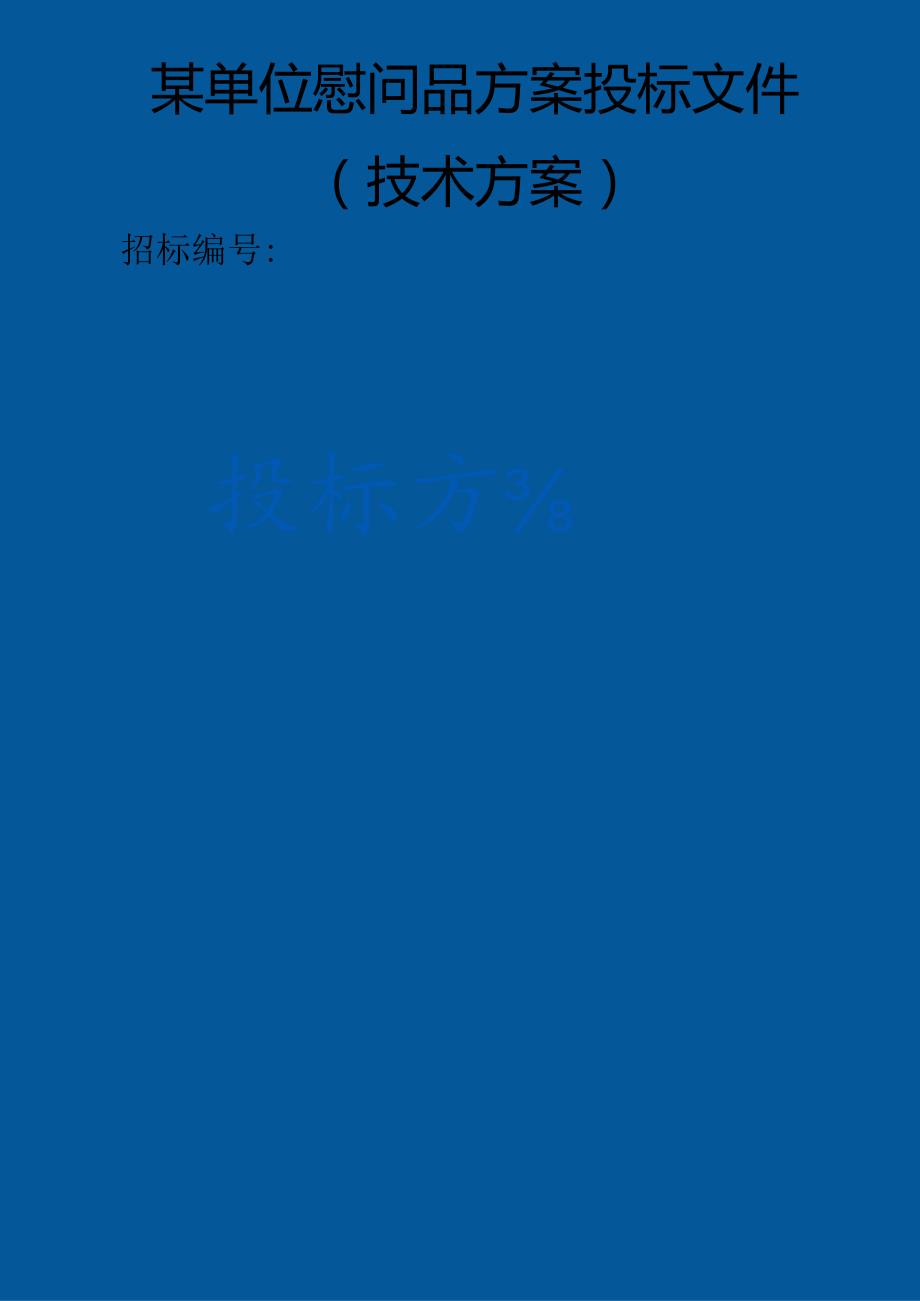 某单位慰问品 投标方案（技术方案）.docx_第1页