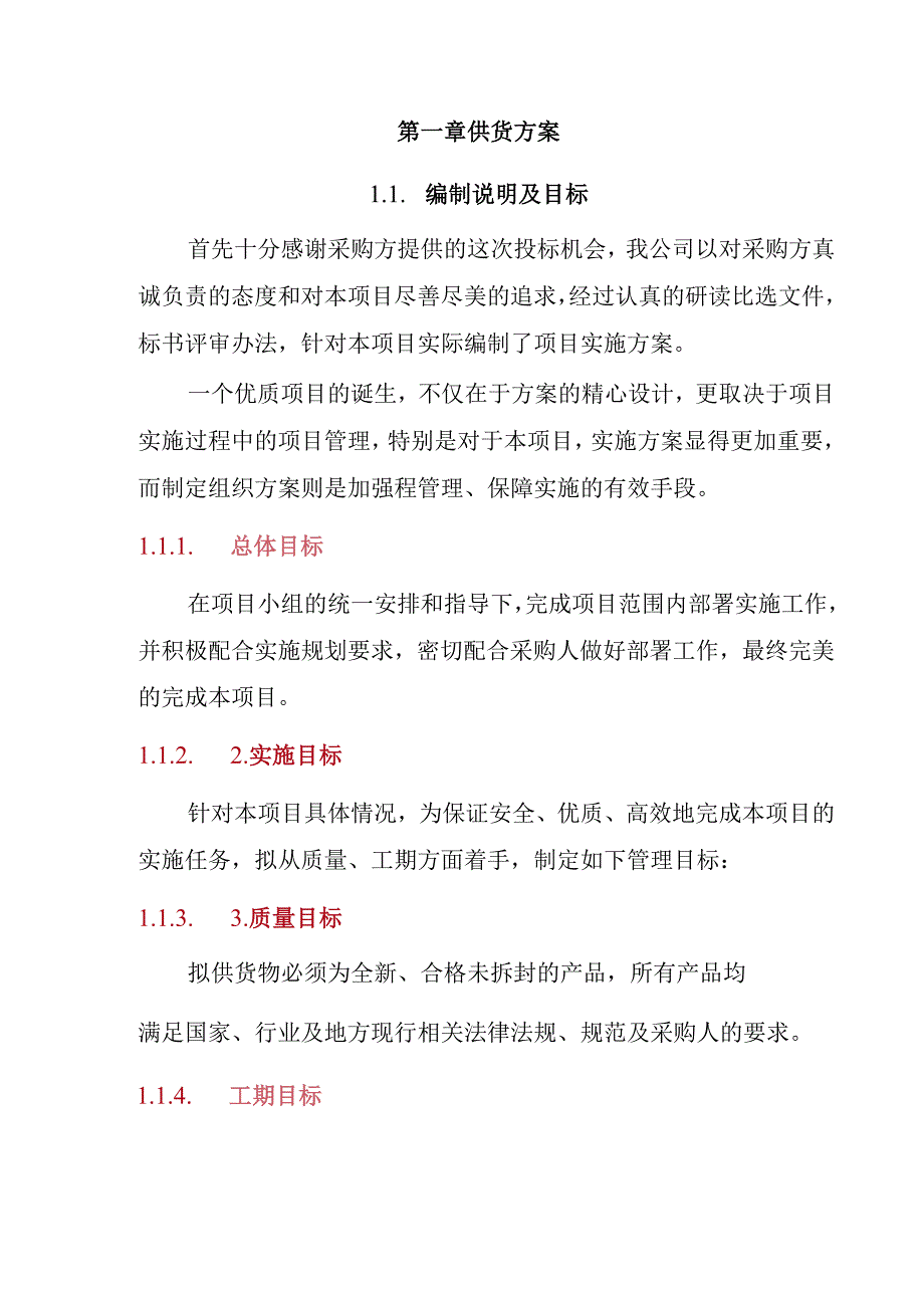 某单位慰问品 投标方案（技术方案）.docx_第3页