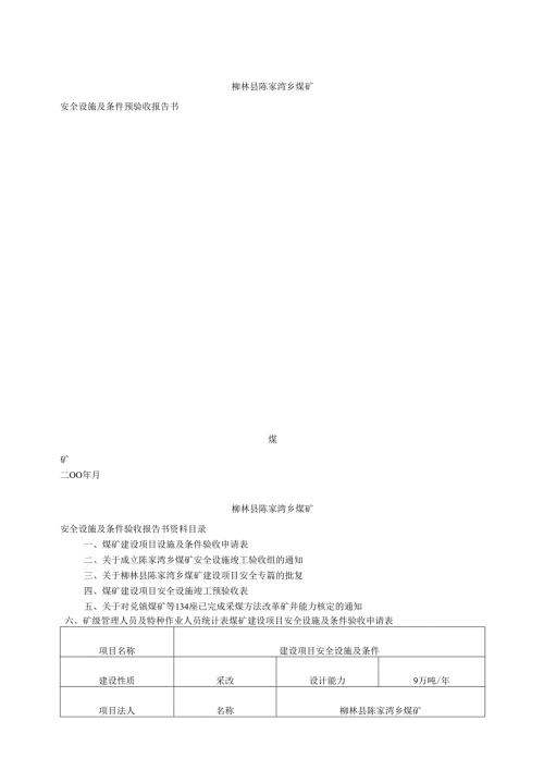 安全设施及条件预验收报告书.docx