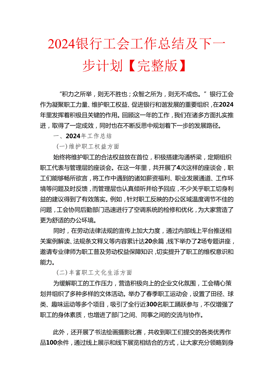2024银行工会工作总结及下一步计划【完整版】.docx_第1页